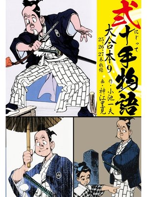 cover image of 弐十手物語 大合本9（25.26.27巻）